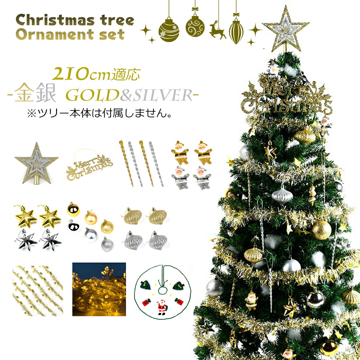 クリスマスツリー オーナメント 飾り 金銀 210cm 適応 セット led付 豪華 100個以上 おしゃれ 可愛い cm23d