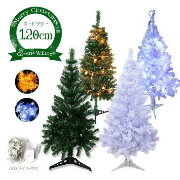 クリスマスツリー ヌードツリー 120cm 選べる クリスマス ツリー led 付 スリム 北欧 おしゃれ 緑 白 ホワイト cm18b ss