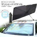 車用 サンシェード 傘型 パラソル フロントガラス用 折りたたみ 日除け 日よけ UVカット 紫外線 カット 10本骨 コンパクト 遮蔽 断熱 収納ポーチ付き アウトドア お花見 送料無料 敬老の日 ss2503a ss2506b