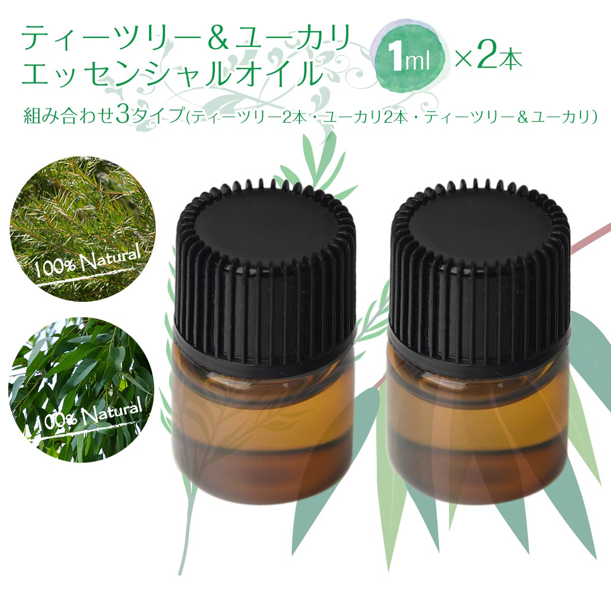 ティーツリー ユーカリ アロマオイル エッセンシャルオイル 精油 1ml×2本 組み合わせ3種類 スポイト付き ティートゥリー ティートリー ユーカリ・グロブルス 送料無料 rom