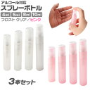 アルコール対応 フロスト スプレーボトル 3本セット 2カラー 4ml 5ml 8ml 10ml 香 ...