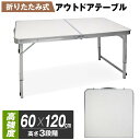 アウトドア テーブル 折りたたみ 軽量 アルミ 120cm キャンプ バーベキュー レジャー 高さ調節 折り畳み BBQ お花見 送料無料
