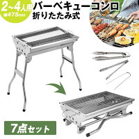 バーベキューコンロ 折り畳み式 ステンレス 2～4人用 47.5cm×34cm BBQ コンロ 4点セット 収納 持ち運び 便利 焼肉 網焼き アウトドア キャンプ 送料無料