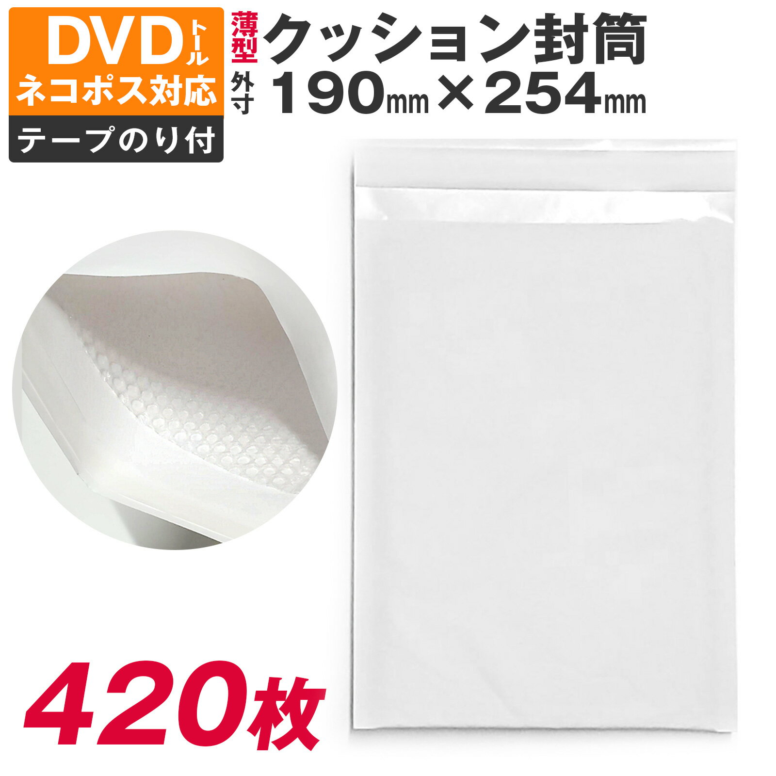 商品説明 商品名 クッション封筒 400枚入り 190×254 DVD トール サイズ ネコポス 対応 おまけ付 薄型 薄い プレゼント パッキン付 のりテープ付 封筒 1箱 白封筒 緩衝材 エアパッキン セット売り 送料無料 サイズ・仕様 ・封筒サイズ（約）：外寸／190×254mm＋ふた40mm、内寸／170×234mm ・400枚入り（50枚×8袋）、おまけ封筒約10枚入り ・テープのり付き・郵便番号枠なし ・内側緩衝材付き ・両サイド貼 梱包サイズ 約53.5cmx40.5cmx52cm／宅配便サイズ 注意 ・内寸、外寸のサイズは手作業の計測値です。ロットによって＋－約5～10mm誤差が生じる場合がございます。 ・配送時の状況などで外箱や封筒にシワや折れ、緩衝材の空気の漏れ等が生じる場合がございます。 　ご了承の上お求めいただきますようお願いいたします。・できる限り実際の商品の色合いに近い状態で撮影しておりますが、パソコン、モニターの 　環境によって実際の商品と写真の色合いが多少異なって見える場合もございます 何卒ご理解、ご了承下さいませ。クッション封筒 400枚入り 190×254 DVD トール サイズ ネコポス 対応 おまけ付 薄型 薄い プレゼント パッキン付 のりテープ付 封筒 1箱 白封筒 緩衝材 エアパッキン セット売り 送料無料