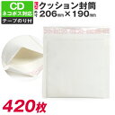 クッション封筒 420枚入り 206×190 CD サイズ ネコポス 対応 薄型 薄い 小物 アクセサリー プレゼント パッキン付 のりテープ付 封筒 1箱 白...