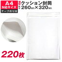 クッション封筒 220枚入り 260×320 A4 対応 薄型 薄い プレゼント パッキン付 のりテープ付 封筒 1箱 白封筒 緩衝材 エアパッキン セット売り...