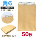 封筒 角6 テープ付 クラフト 50枚 角形6号 17 A5 厚め のり付 100g ワンタッチ スラット付 口糊 送料無料