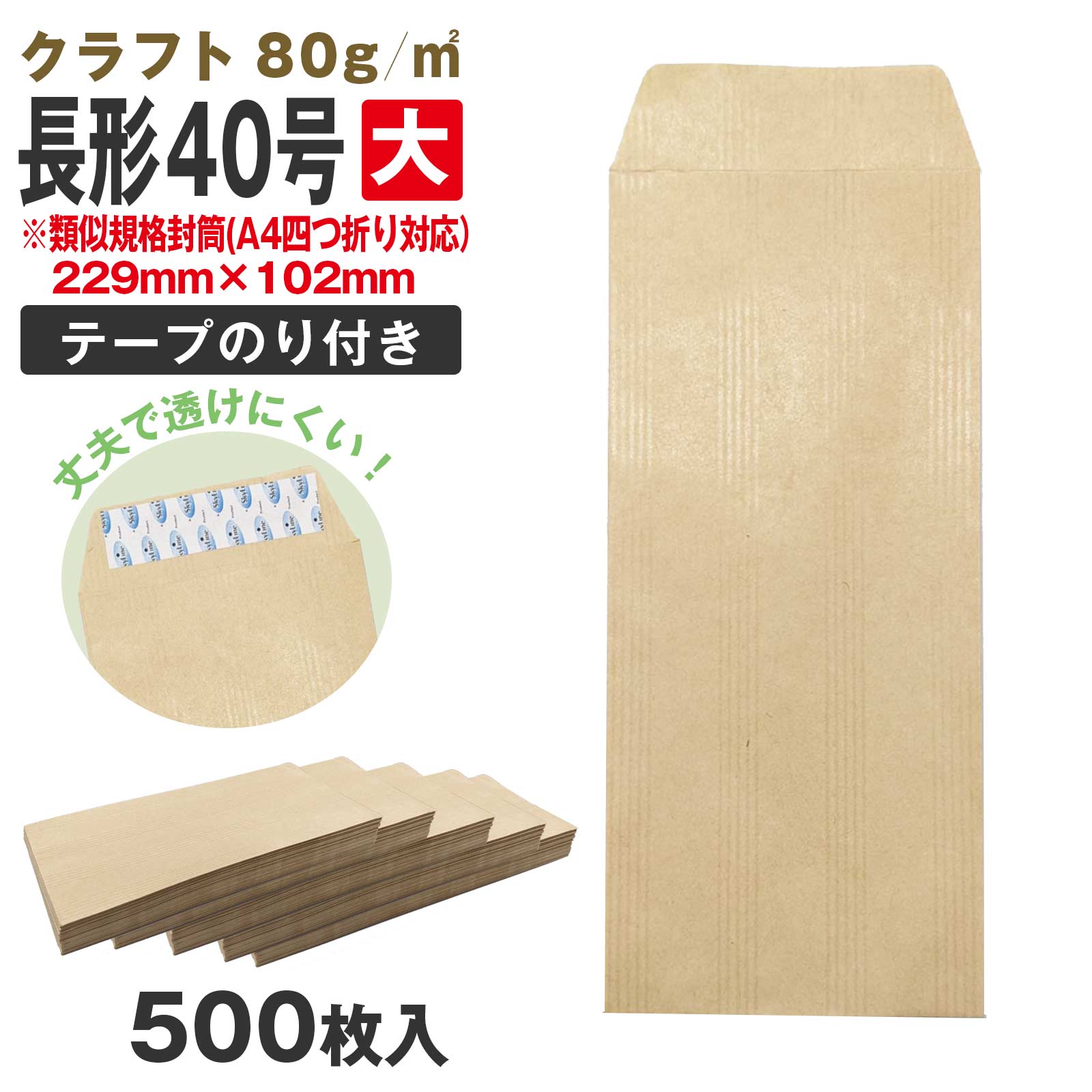 封筒 長40 大きめ 類似規格封筒 6 テープ付 クラフト 500枚 長形40号 A4 四つ折り 厚め のり付 80g ワンタッチ スラット付 口糊 送料無料 ss2506a