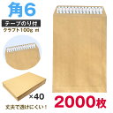 封筒 角6 テープ付 クラフト 2000枚 角形6号 17 A5 厚め のり付 100g ワンタッチ スラット付 口糊 送料無料