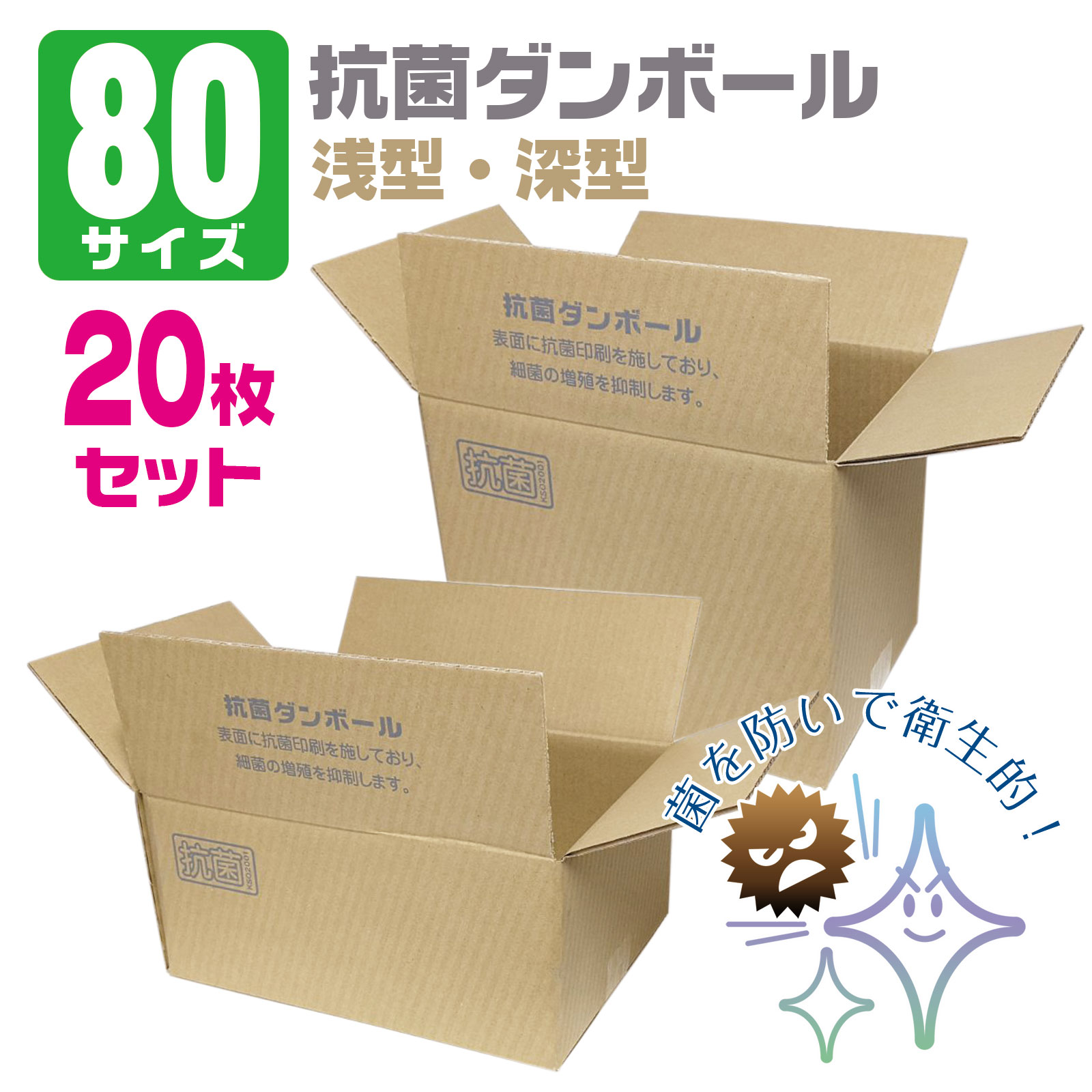 ダンボール 80サイズ 抗菌 20枚 セット 宅配箱 深型 