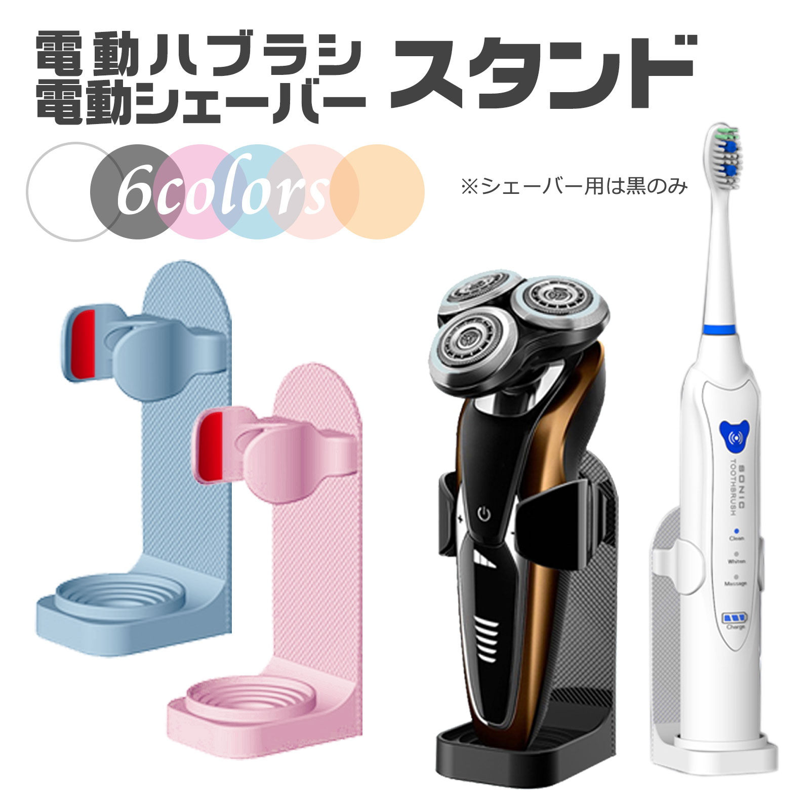電動 歯ブラシ シェーバー スタンド 6色 収納 ホルダー 置き 洗面台 コンパクト 衛生 送料無料 敬老の日