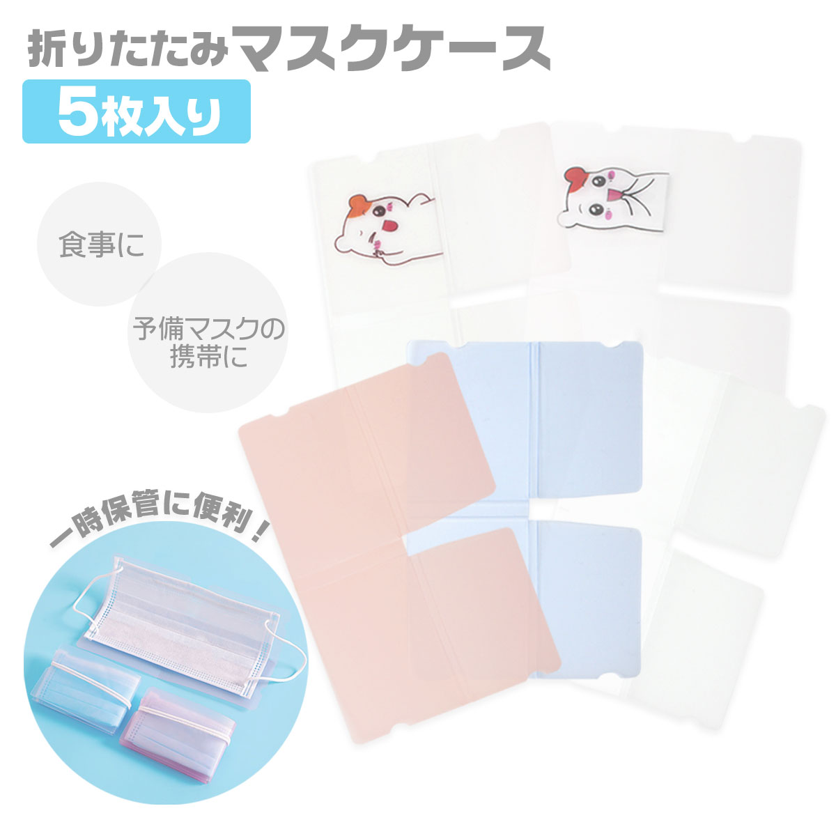 マスクケース 5枚セット 折りたたみ コンパクト マスクキーパー 持ち運び おしゃれ 折り畳み 清潔 使い..