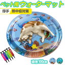 猫 犬 ウォーター ベッド 直径100cm ウォーターマット プレイマット 涼しい おもちゃ 厚み 暑さ 熱中症 対策 水遊び ペット マット 水 感覚水プレイ...
