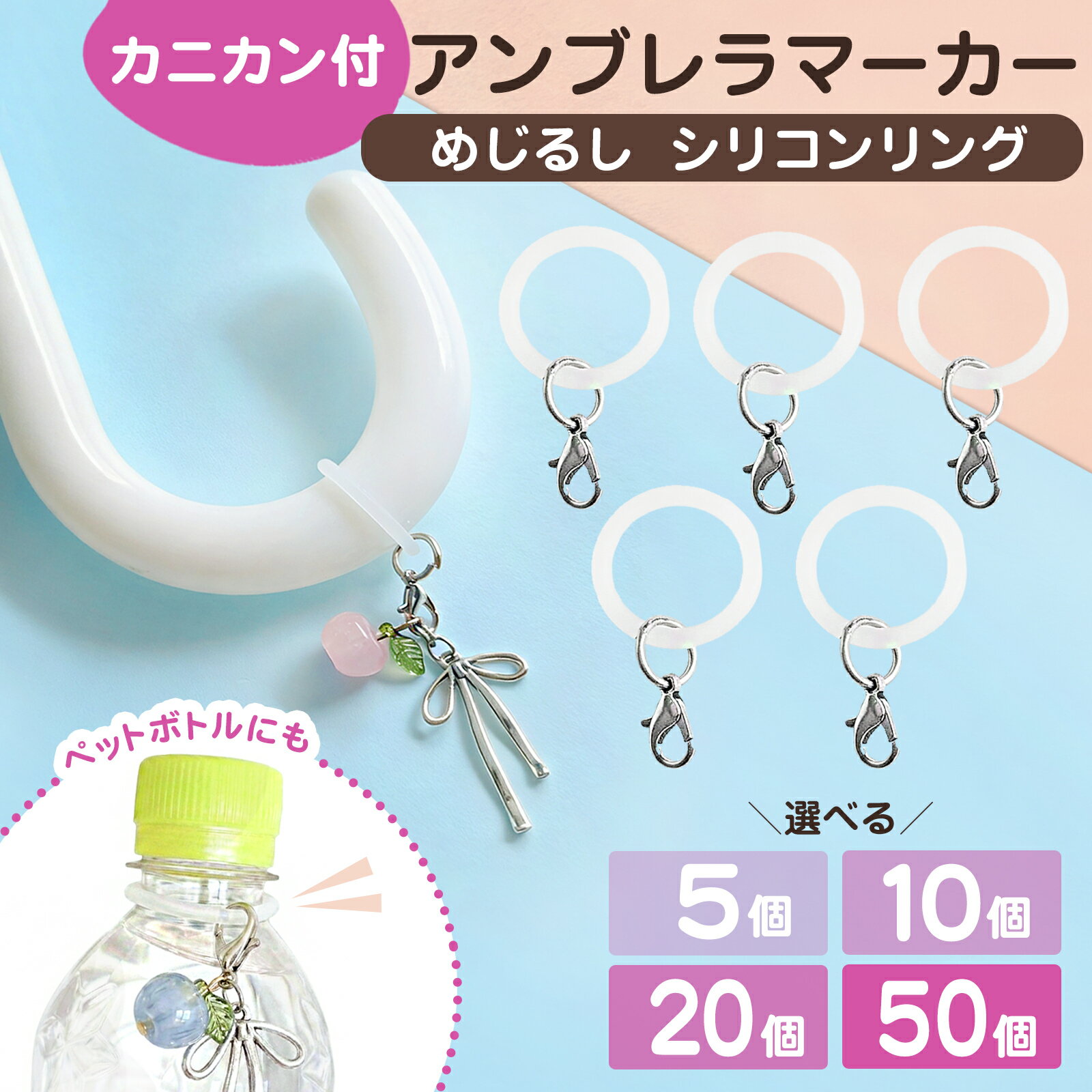 アンブレラマーカー パーツ 【5個 10個 20個 50個セット】 目印 チャーム めじるし シリコンリング カニカン付 透明 傘 ペットボトル 杖 ステッキ 迷子防止 盗難防止 ハンドメイド パーツ 送料無料