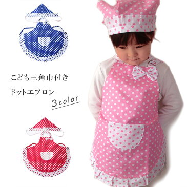 3種類選べる子供用三角巾付きドットエプロン 二層防水仕様 可愛い水玉柄 通園グッズ クッキング 幼稚園 小学校 送料無料