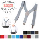 サスペンダー キッズ 子供 Y型