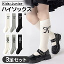 靴下 キッズ ソックス リボン 柄 モノクロ ハイソックス 女の子 ガールズ ジュニア 3足セット 韓国風 可愛い リボン柄 くつした くつ下 黒 白 シンプル...