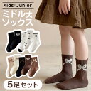靴下 キッズ ソックス リボン ミドル丈 女の子 ガールズ ジュニア 5足セット 韓国風 可愛い リボン柄 くつした くつ下 茶色 ブラウン 黒 白 シンプル ...