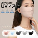 UVカット マスク 立体 穴あき 目尻保護 冷感 通気性 蒸れない 接触冷感 日焼け防止 uv 紫外線対策 息苦しくない 涼しい ひんやり cool 小顔マスク...