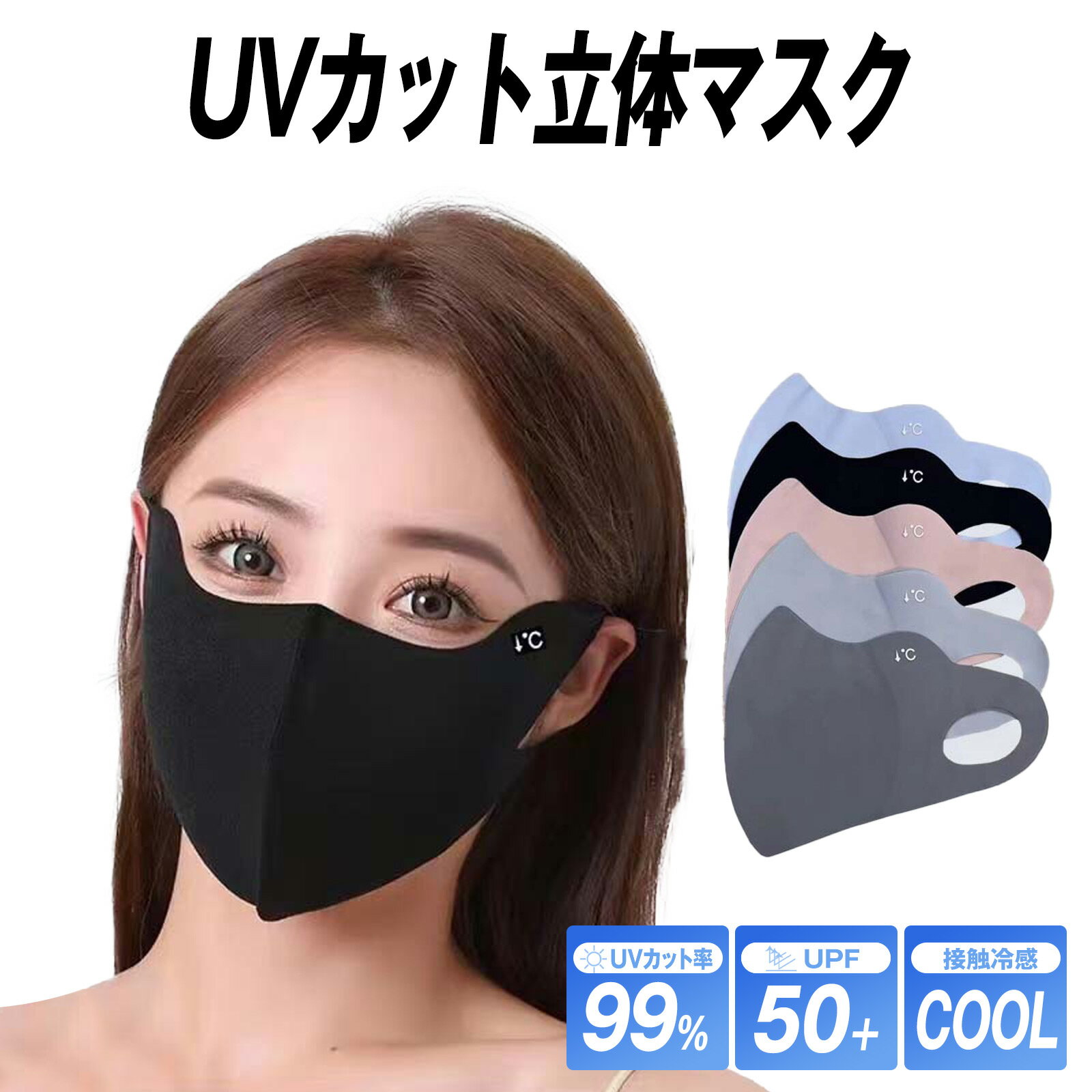 UVカット マスク 立体 目尻保護 冷感