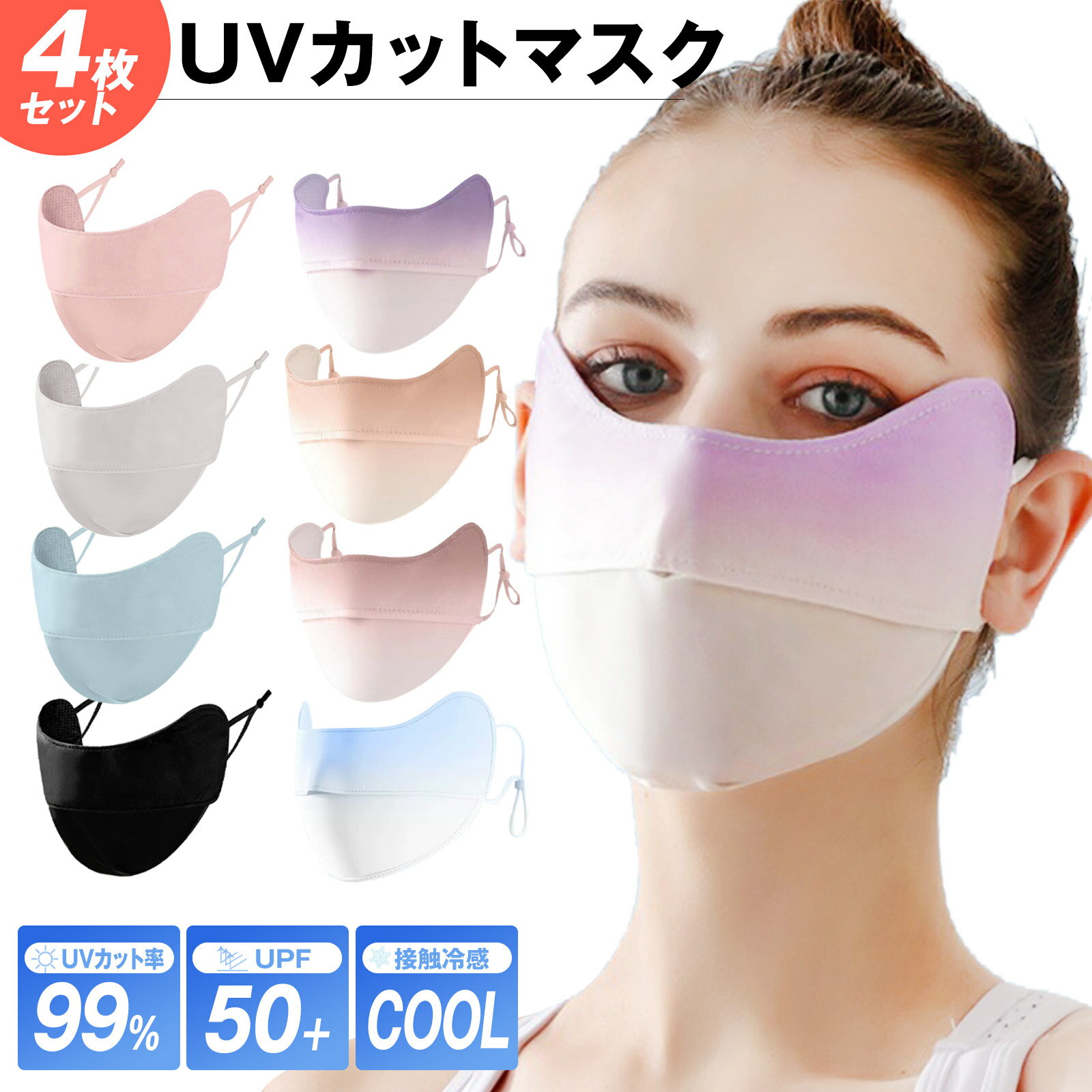 UVカット マスク 冷感 接触冷感 4枚セット 日焼け uv 紫外線 おしゃれ 春 夏用 涼しい ひんやり 血色マスク 小顔マスク レディース メンズ 大人用 ...