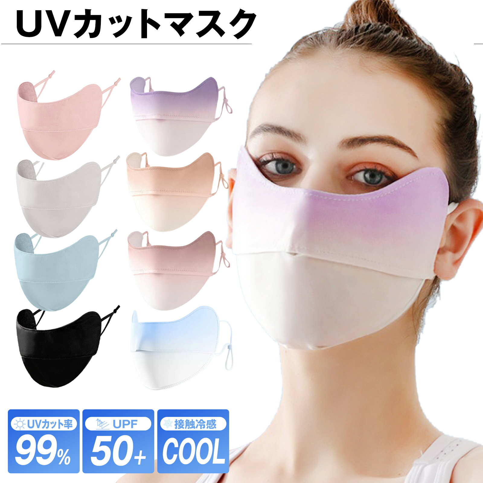 UVカット マスク 冷感 接触冷感 日焼