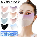 UVカット マスク 冷感 接触冷感 日焼け uv 紫外線 おしゃれ 春 夏用 涼しい ひんやり 血色マスク 小顔マスク レディース メンズ 大人用 男女兼用 フ...