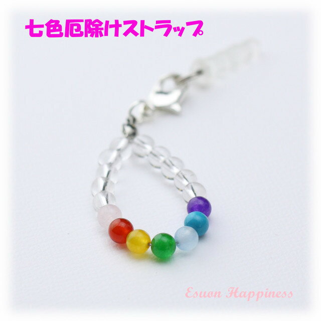 天然石　パワーストン　携帯ストラップ　スマホピアス　七色厄除けグッズ　開運グッズ　贈り物 05P08Feb15