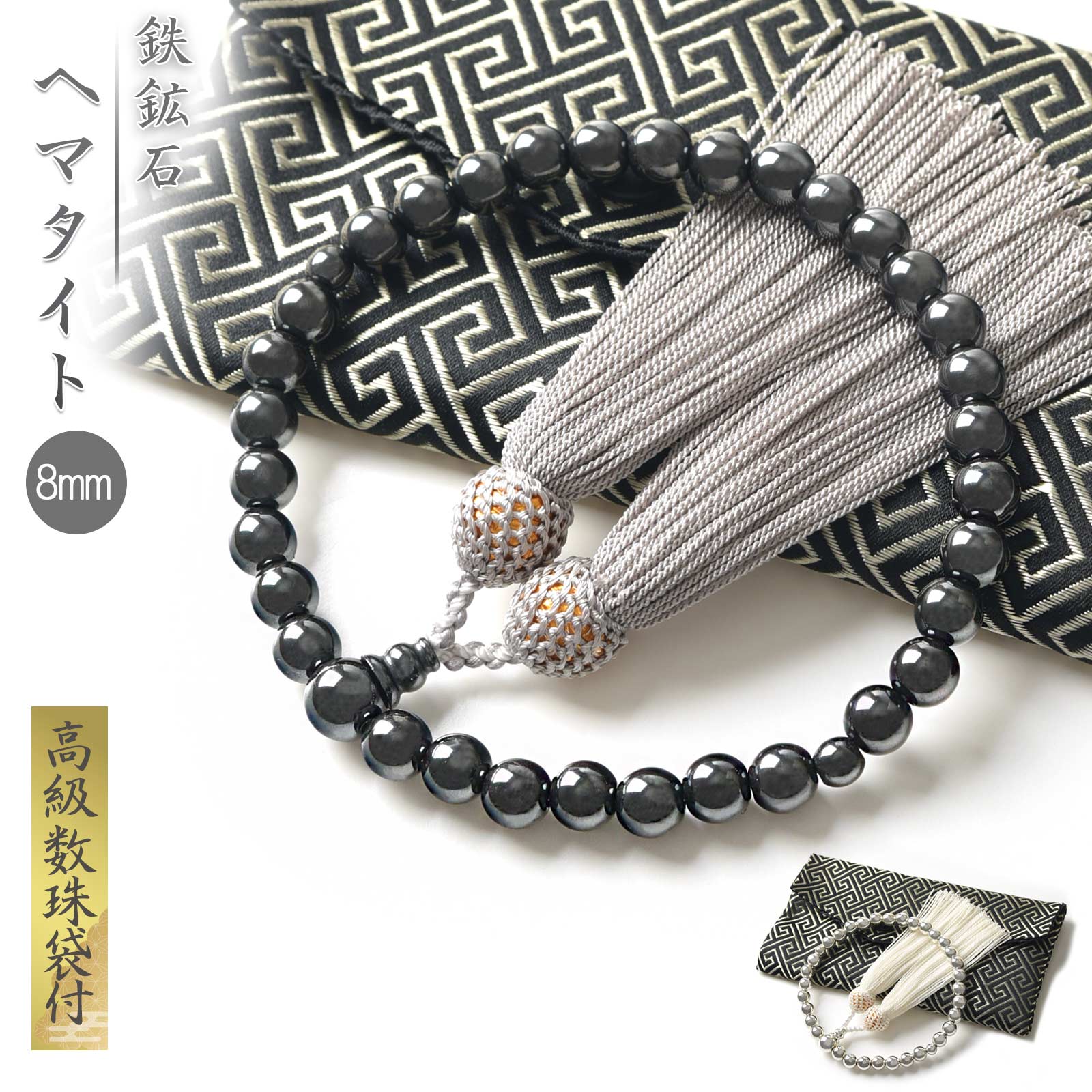 数珠 女性用 男性用 商品ポーチ付 8mm 鉄鉱石 鉄石 ヘマタイト 灰色 黒色 juzu01