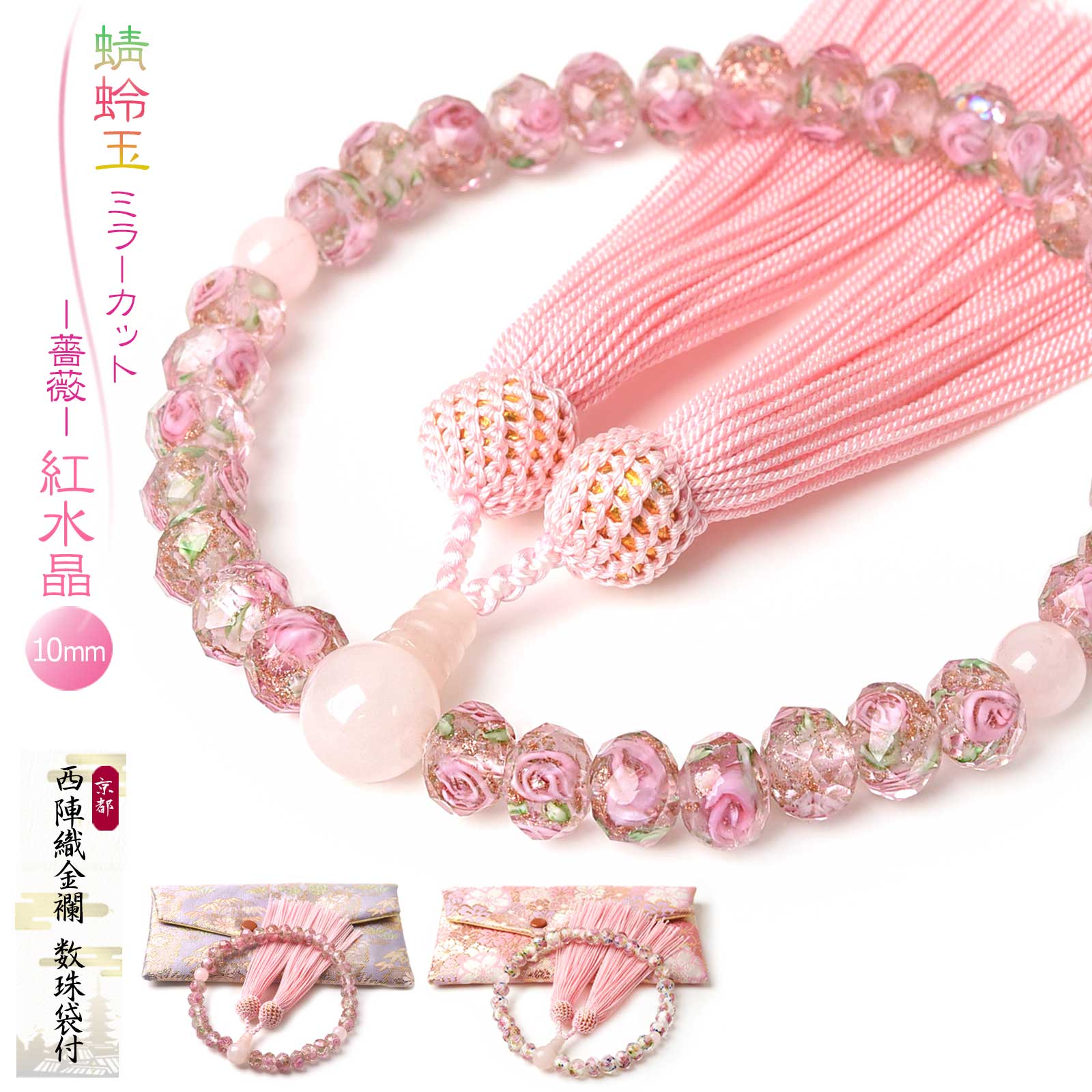 数珠 女性用 薔薇 蜻蛉玉 10mm トンボ玉 紅水晶 西陣織金襴 数珠入れ 付き 瑠璃 ベネチアングラス 念珠 天然石 送料無料 juzu05のサムネイル