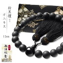数珠 男性用 西陣織金襴 数珠入れ セット 12mm 新黒檀 オニキス 天然石 送料無料 juzu05