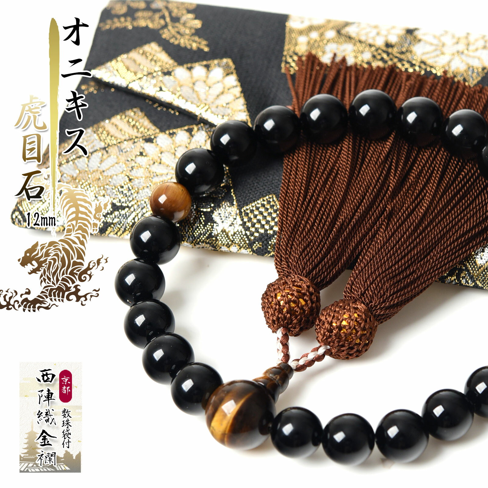 数珠 男性用 オニキス/虎目石12mm 22玉 西陣織金襴 数珠入れ 付 念珠 略式 送料無料 juzu05のサムネイル