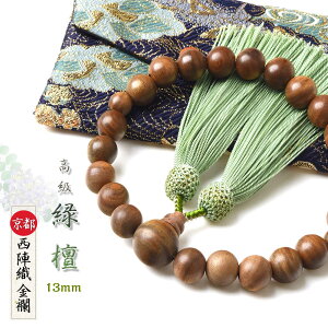 数珠 男性用 緑檀 西陣織金襴数珠袋 付き 13mm 高級 念珠 天然木 天然素材 送料無料 juzu05