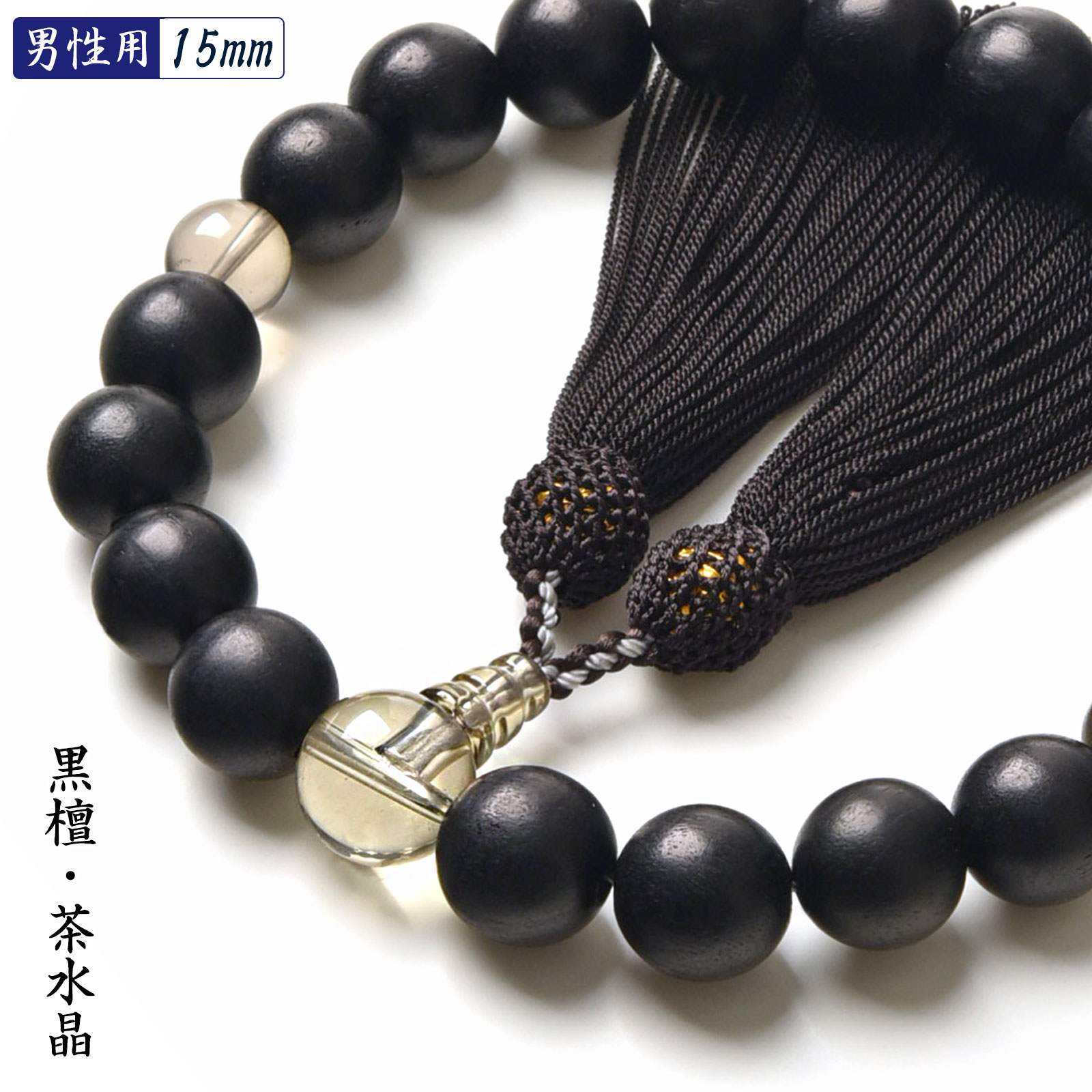 数珠 男性用 黒檀 茶水晶 数珠入れ 付 15mm 数量限定 在庫限り 念珠 天然石 つや消し 送料無料 juzu05 ss2506 ZKb