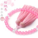 数珠 女性用 数量限定 桜桃色 本水晶 ピンク 数珠入れ 特典付 8mm 念珠 在庫限り 送料無料 juzu05 ss2506