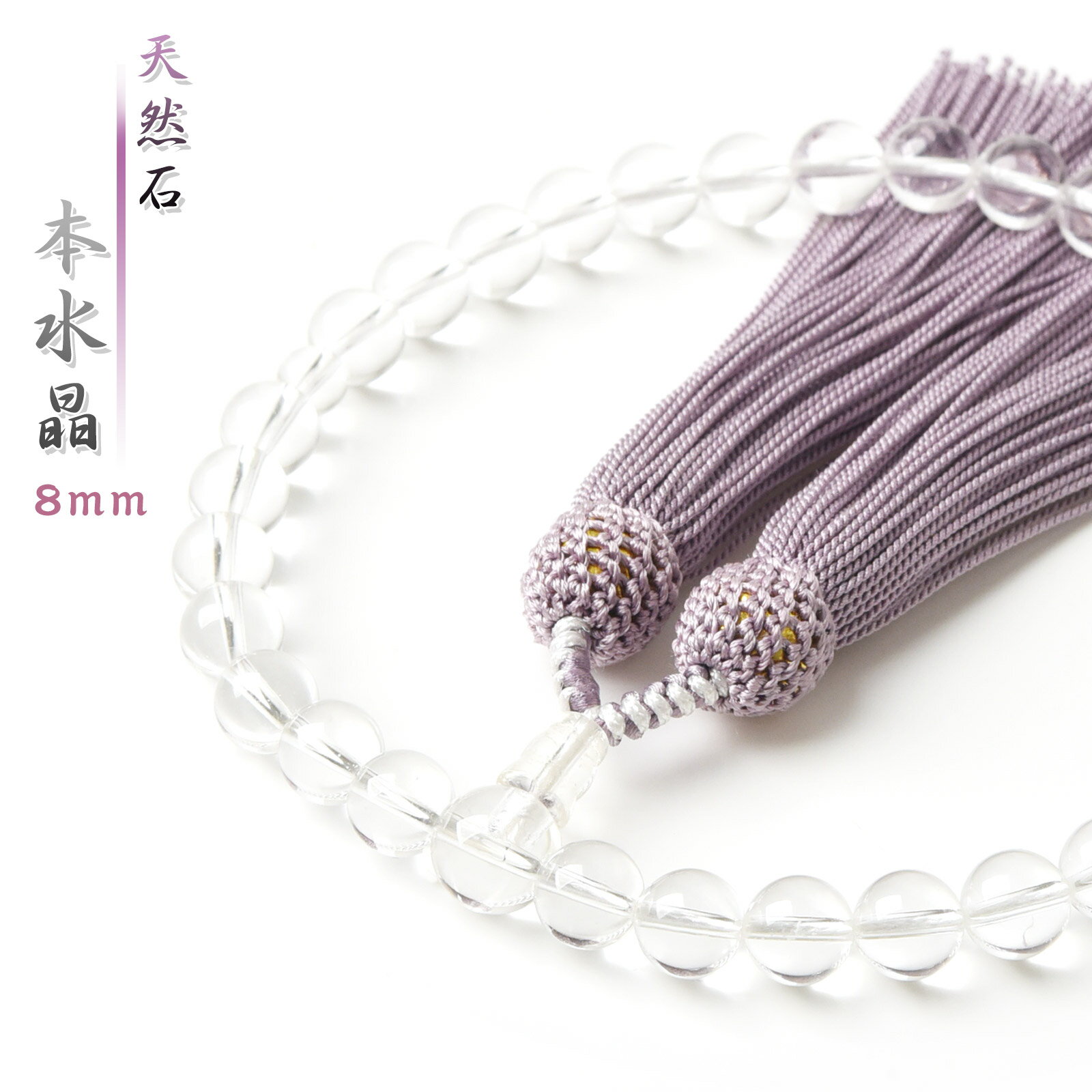 数珠 女性用 数量限定 本水晶 8mm 藤色房 親珠10mm 数珠入れ 特典付 念珠 天然石 在庫限り 送料無料 juzu05のサムネイル