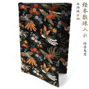 経本 数珠入れ 数珠袋 経本入れ 西陣織 金襴 極楽鳥黒 経本数珠入れ 女性用 男性用 念珠袋 念珠入れ 西陣 バッグ 日本製 京都 送料無料 juzuire