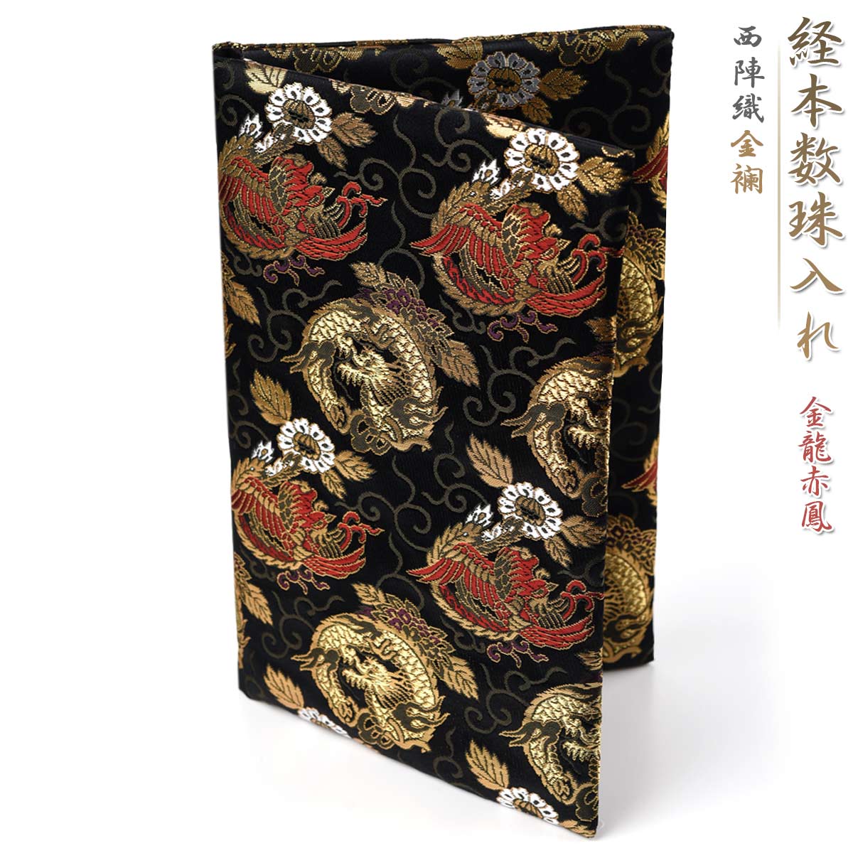 経本 数珠入れ 数珠袋 経本入れ 西陣織 金襴 金龍赤鳳 経本数珠入れ 女性用 男性用 念珠袋 念珠 ...