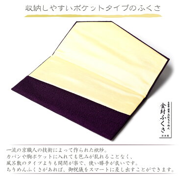 ふくさ 慶弔両用 袱紗 10色選 ちりめん 紫 結婚式 おしゃれ かわいい 金封 男性用 女性用 弔事 慶事 数珠 日本製 京都