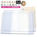 御朱印帳 カバー 透明 大 2枚セット L サイズ 18x12 ケース 金襴 御朱印帳 対応 ビニール 朱印帳 御朱印帳 カバー 敬老の日 送料無料 ss250...