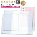 御朱印帳 カバー 透明 小 2枚セット S サイズ 16x11 ケース 金襴 御朱印帳 対応 ビニール 朱印帳 御朱印帳カバー 敬老の日 送料無料 ss2503...