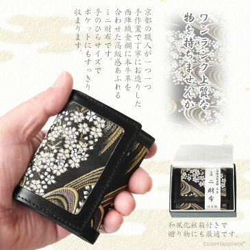 財布 メンズ レディース ミニ 本革 西陣織 金襴 流桜黒 日本製 京都 職人 手作り プレゼント 敬老の日 父の日 母の日 送料無料