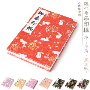 御朱印帳｜鮮やかで美しい！京都の西陣織など人気の御朱印帳のおすすめは？