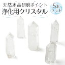 水晶 クリスタル クォーツ 天然 研磨ポイント 5本セット 10cm〜5cm 原石 六角柱 地鎮祭 新築 宅地 浄化 風水 本水晶 置物 パワーストーン 送料無...