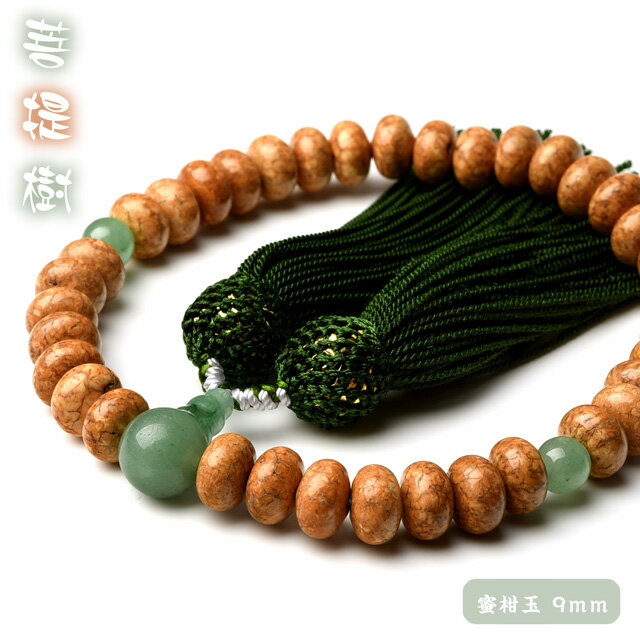 数珠 女性用 男性用 菩提 菩提樹 高級 数珠入れ 付 蜜柑珠 印度翡翠 念珠 天然素材 送料無料 juzu05