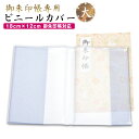 御朱印帳 カバー 透明 大 L サイズ 18x12 ケース 金襴 御朱印帳 対応 ビニール 朱印帳 御朱印帳 カバー 敬老の日 送料無料 ss2503a