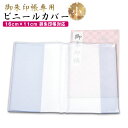 御朱印帳 カバー 透明 小 S サイズ 16x11 ケース 金襴 御朱印帳 対応 ビニール 朱印帳 御朱印帳カバー 敬老の日 送料無料 ss2503a