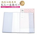 御朱印帳 カバー 透明 小 S サイズ 16x11 金襴 御朱印帳 対応 ビニール 朱印帳 御朱印帳カバー