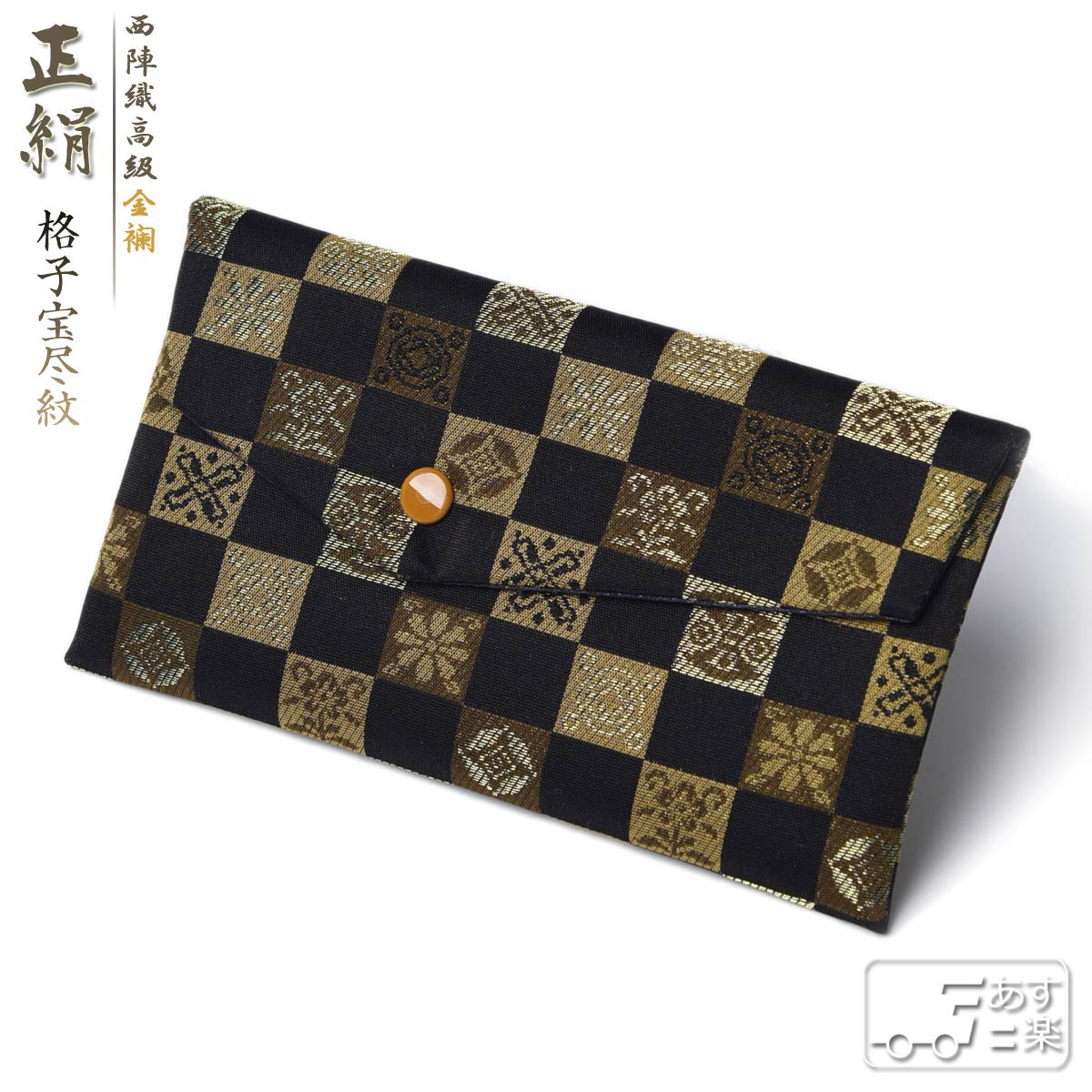 数珠入れ 数珠袋 西陣織 金襴 正絹 格子宝尽紋 男性用 念珠袋 念珠入れ 西陣 バッグ 日本製 京都 送料無料 juzuire 敬老の日