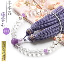 数珠 女性用 本水晶 藤雲石 高級 数珠入れ 付 8mm 藤雲石 水晶 ローズアメジスト 念珠 天然石 送料無料 juzu05